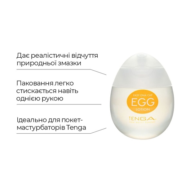 Лубрикант на водной основе Tenga Egg Lotion (65 мл) универсальный SO1657 SO1657 фото