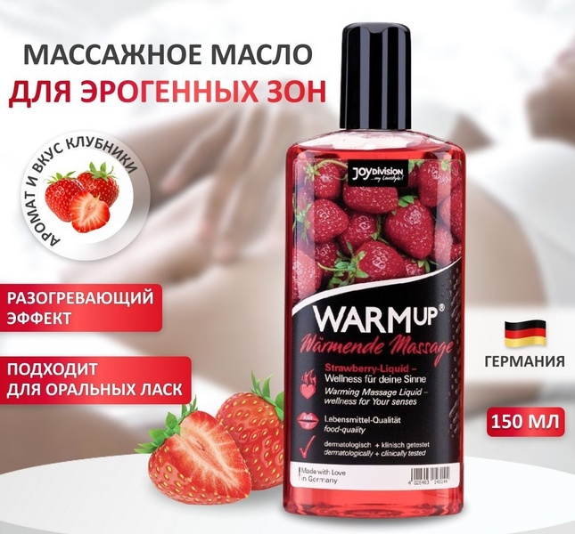 Разогревающее съедобное массажное масло WARMup Strawberry, 150 мл , JD14314