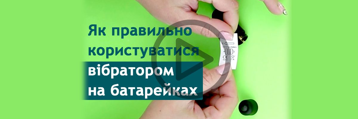 Як правильно користуватися вібратором на батарейках? фото