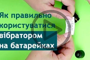 Як правильно користуватися вібратором на батарейках? фото