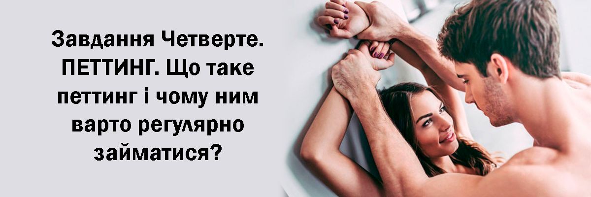 Завдання Четверте. ПЕТТИНГ. Що таке петтинг і чому ним варто регулярно займатися? фото