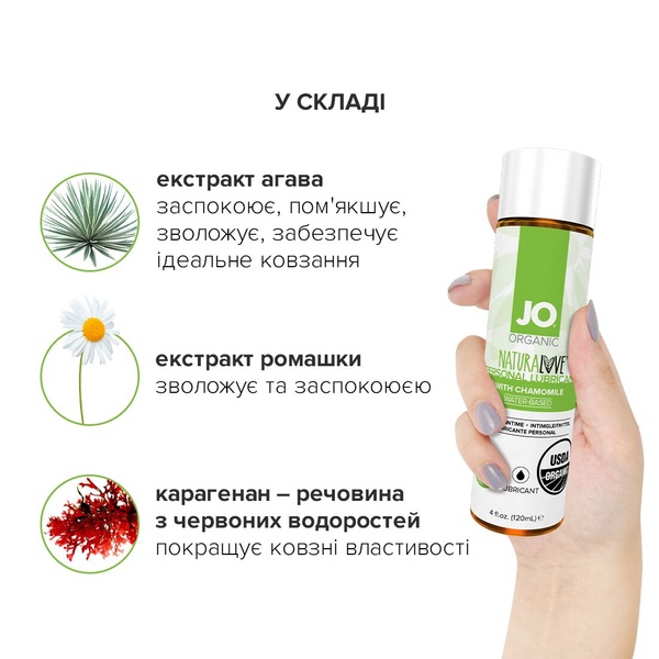 Змазка на водній основі System JO NATURALOVE — ORGANIC (120 мл) з екстрактом листя агави та ромашки , SO1684 SO1684 фото