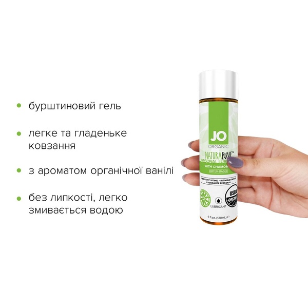 Смазка на водной основе System JO NATURALOVE — ORGANIC (120 мл) с экстрактом листьев агавы и ромашки SO1684 SO1684 фото