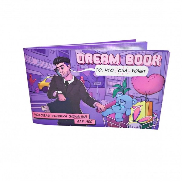 Чековая книжка желаний «Dream book для нее» (RU) SO4309 SO4309 фото