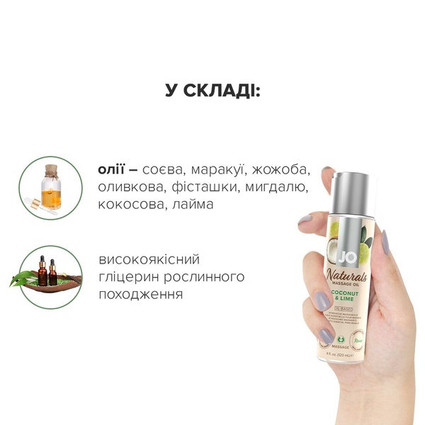 Массажное масло System JO Naturals Massage Oil Coconut&Lime с натуральными эфирными маслами 120мл SO6164 SO6164 фото