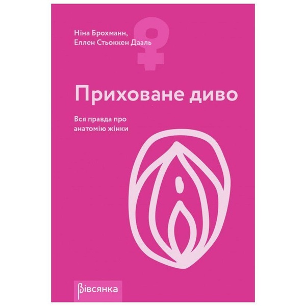 Книга "Приховане диво. Вся правда про анатомію жінки" Ніна Брохманн, Еллен Стьоккен Дааль , SO2890 SO2890 фото