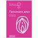 Книга "Приховане диво. Вся правда про анатомію жінки" Ніна Брохманн, Еллен Стьоккен Дааль SO2890 SO2890 фото 1