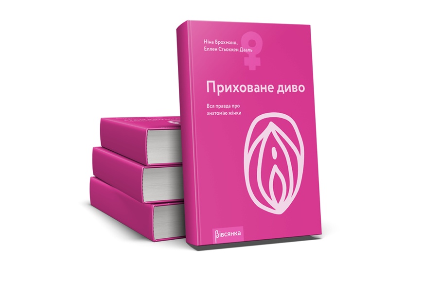 Книга "Приховане диво. Вся правда про анатомію жінки" Ніна Брохманн, Еллен Стьоккен Дааль SO2890 SO2890 фото