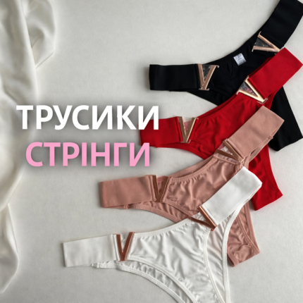 Трусики, стрінги